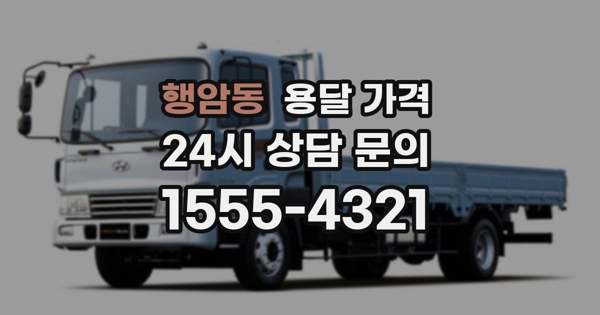 행암동 용달 가격