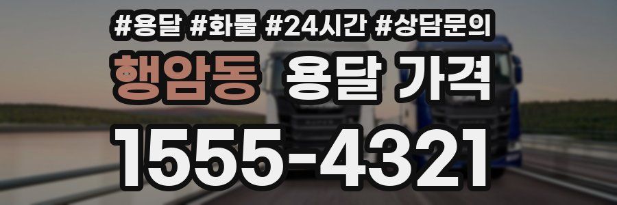 행암동 용달 가격