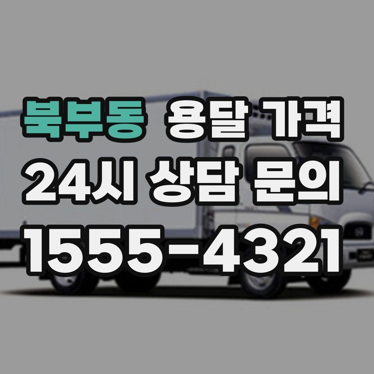 북부동 용달 가격 비교 시간을 줄이는 방법