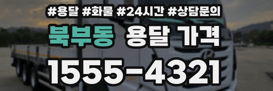 북부동 용달 가격