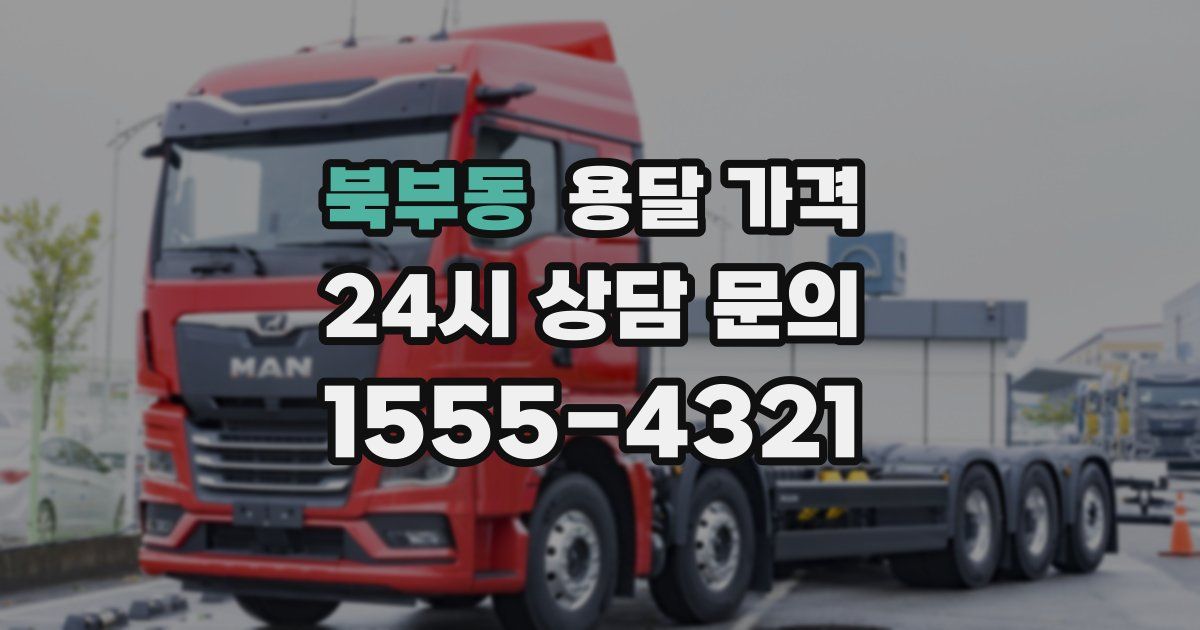 북부동 용달 가격