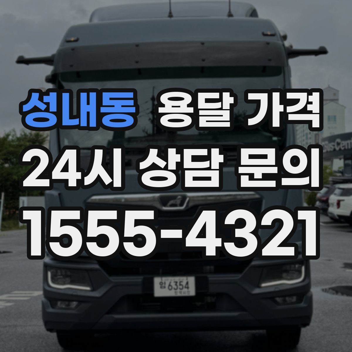성내동 용달 가격 무거운 짐이 많을 때 비용 변화
