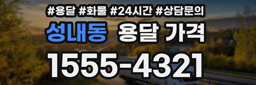 성내동 용달 가격