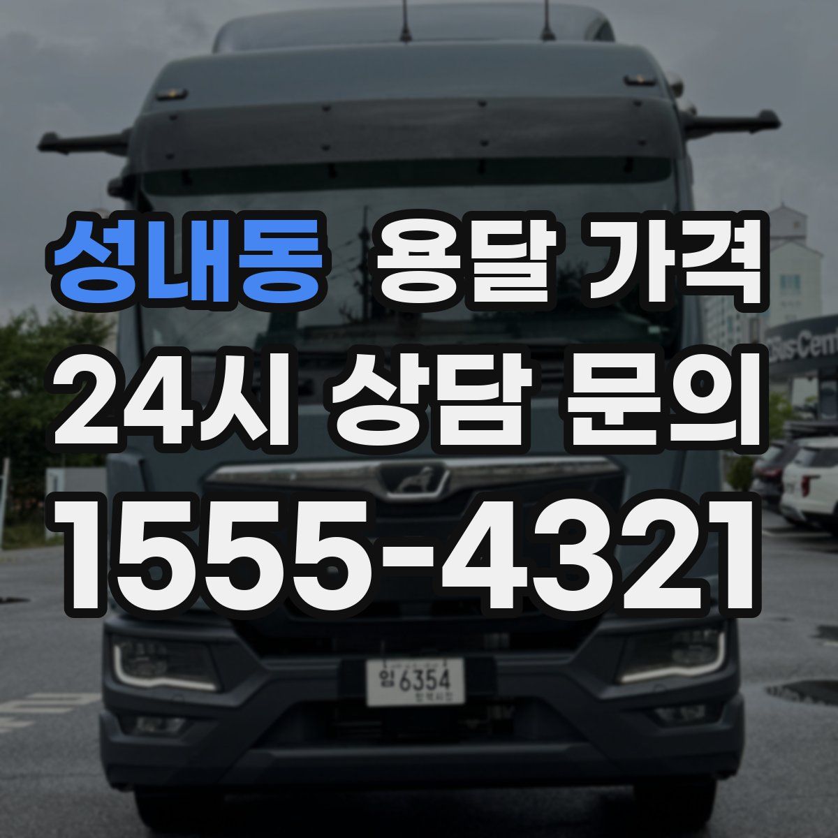 성내동 용달 가격