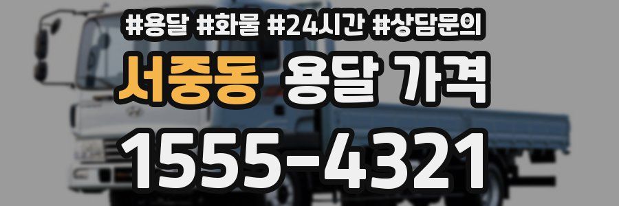 서중동 용달 가격