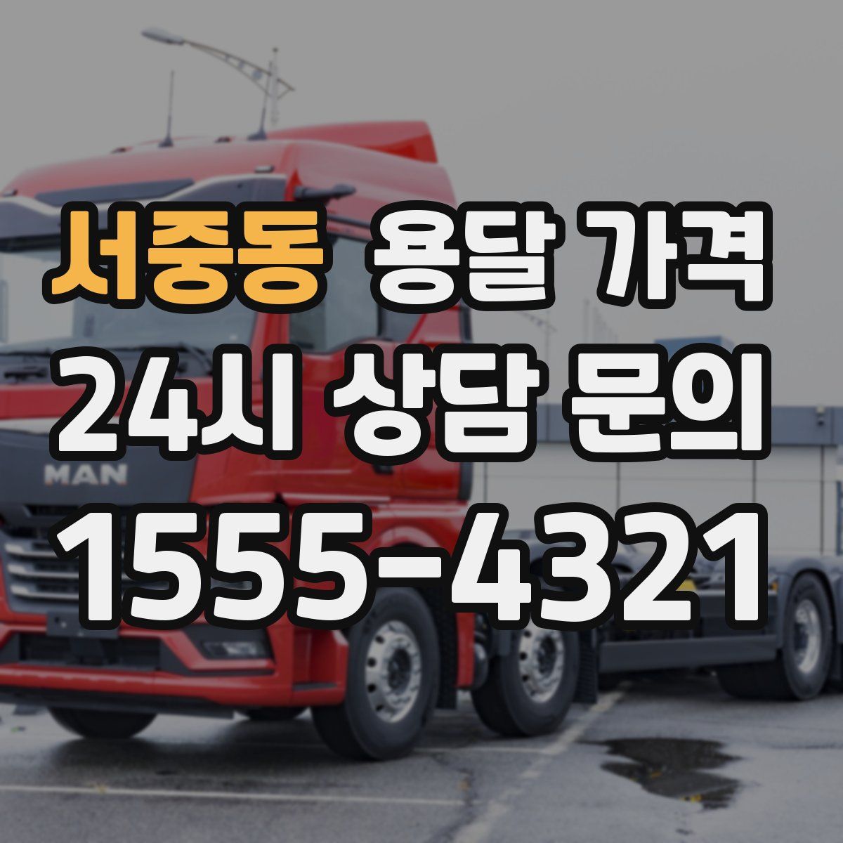 서중동 용달 가격