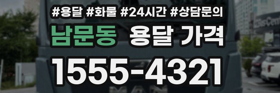 남문동 용달 가격