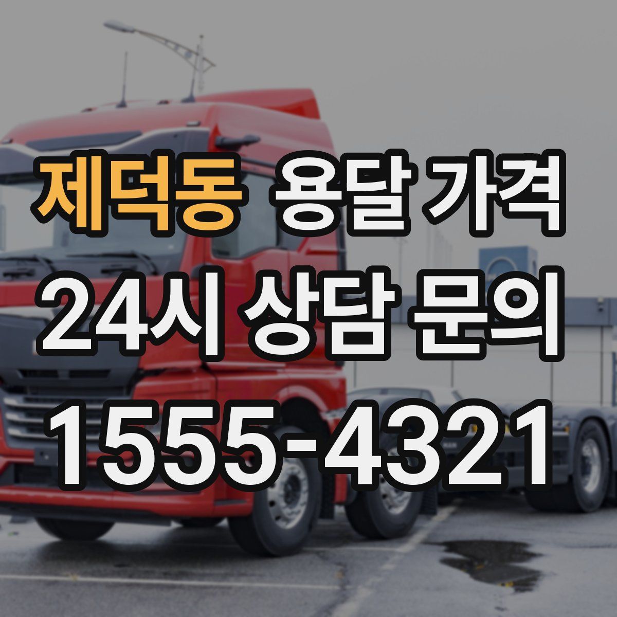 제덕동 용달 가격