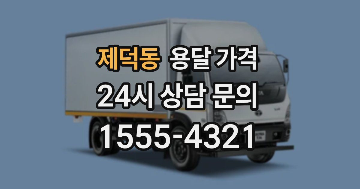 제덕동 용달 가격