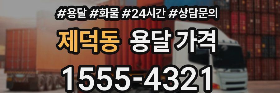 제덕동 용달 가격