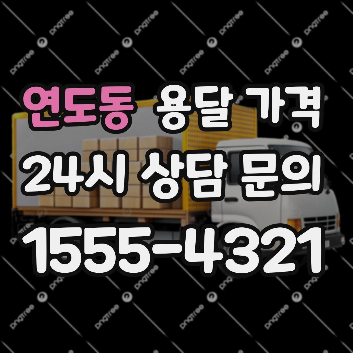 연도동 용달 가격