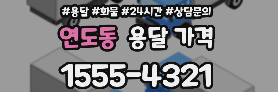 연도동 용달 가격