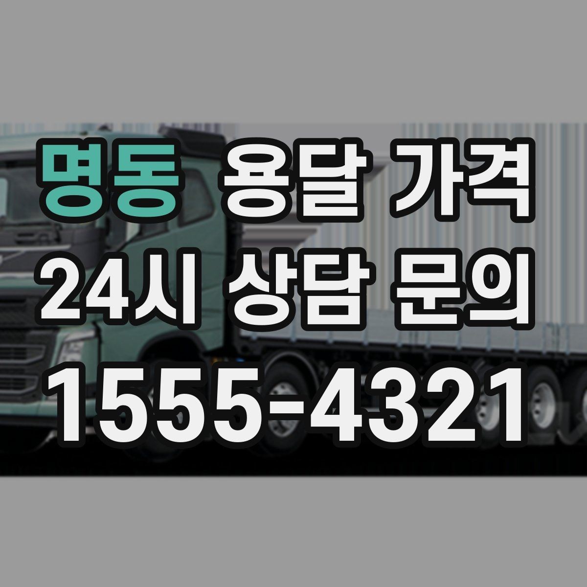 명동 용달 가격 도심과 외곽 차이 이해하기