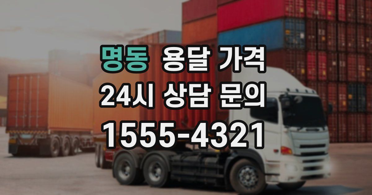 명동 용달 가격