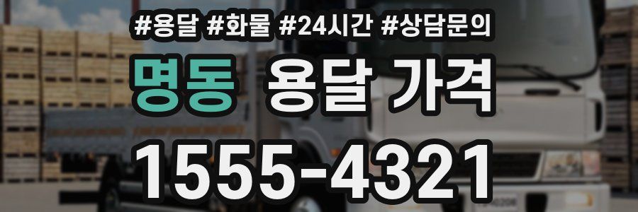 명동 용달 가격