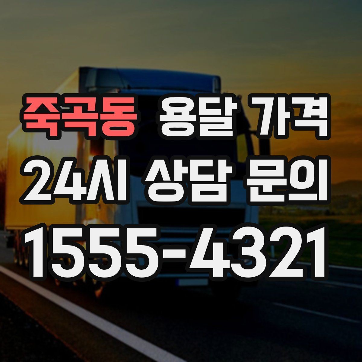 죽곡동 용달 가격 단거리와 장거리 비교 기준