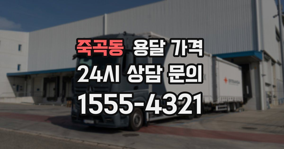 죽곡동 용달 가격