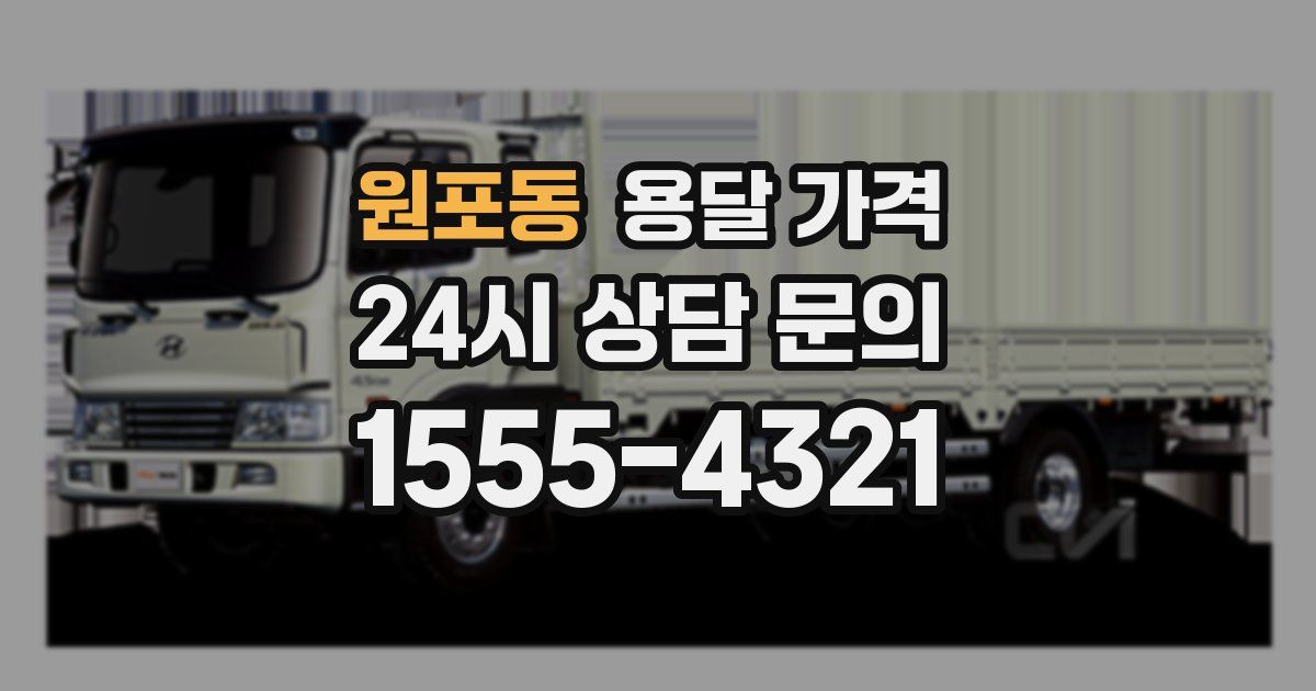 원포동 용달 가격