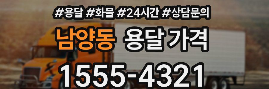 남양동 용달 가격