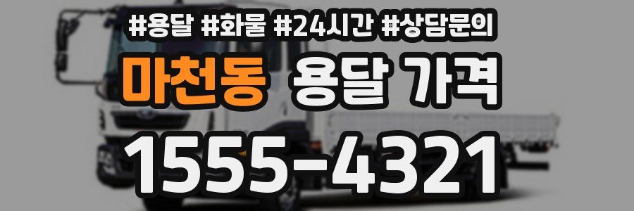 마천동 용달 가격