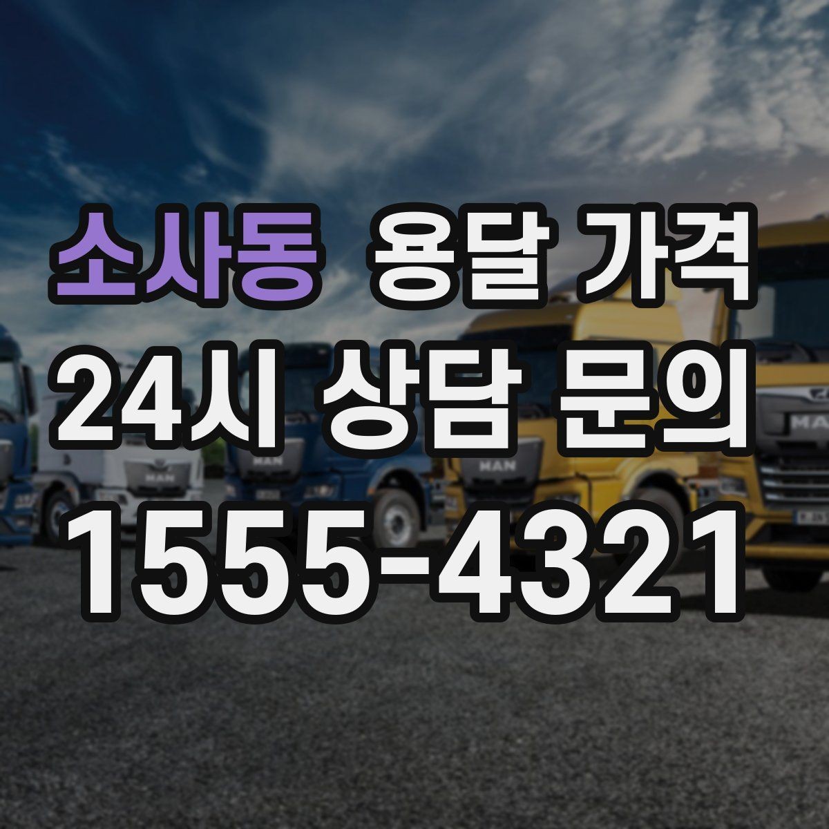 소사동 용달 가격 예상보다 비용이 올라가는 이유