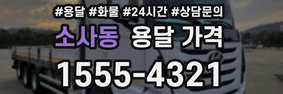 소사동 용달 가격