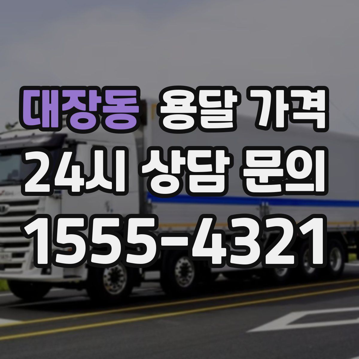 대장동 용달 가격