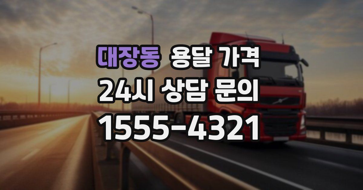 대장동 용달 가격