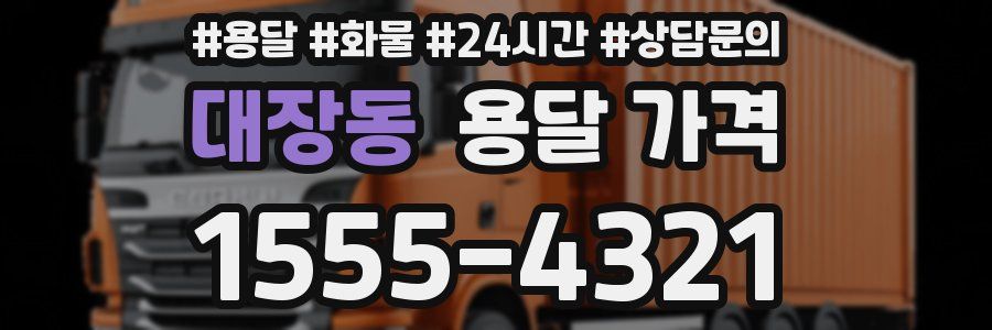 대장동 용달 가격