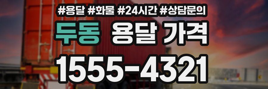 두동 용달 가격