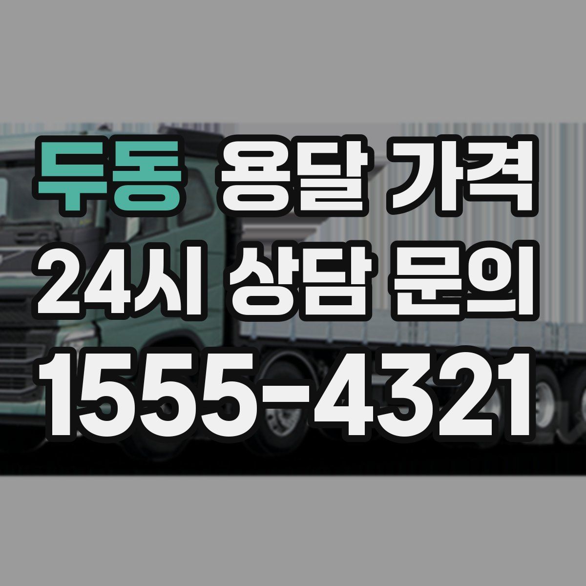 두동 용달 가격