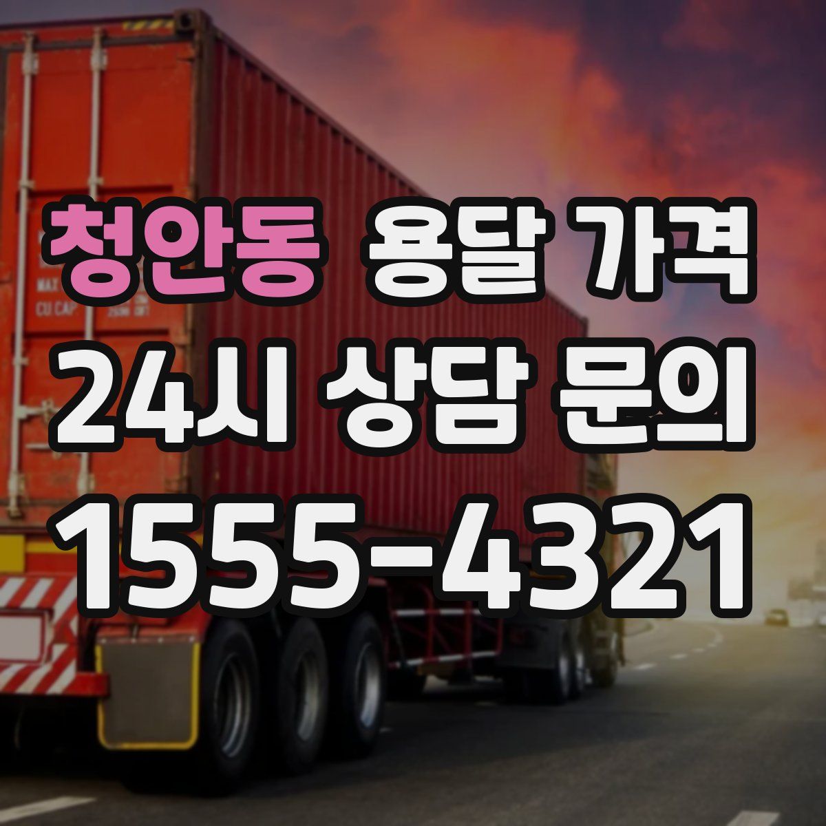 청안동 용달 가격