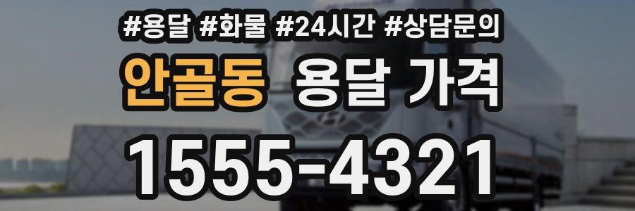 안골동 용달 가격