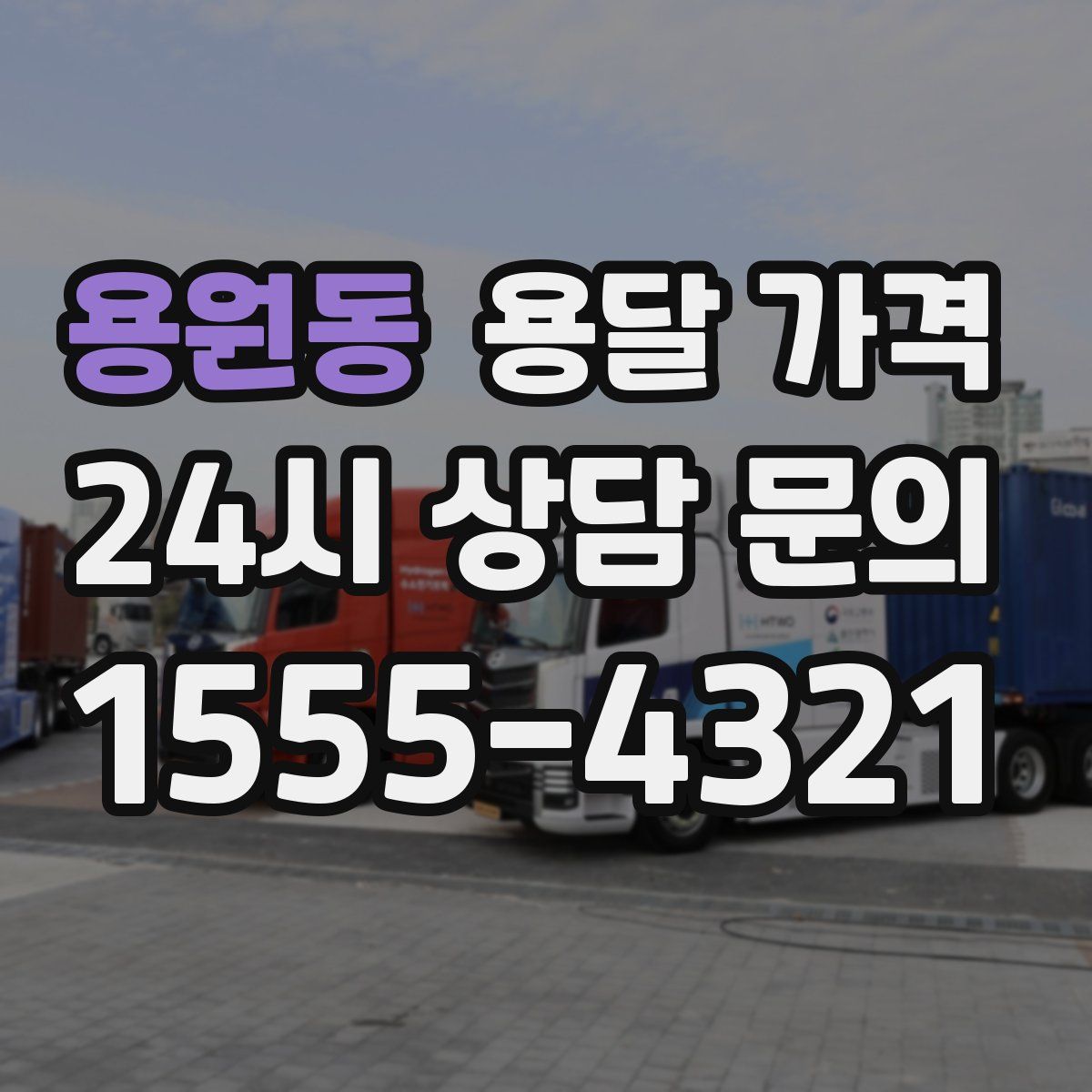 용원동 용달 가격