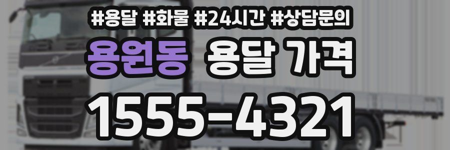 용원동 용달 가격