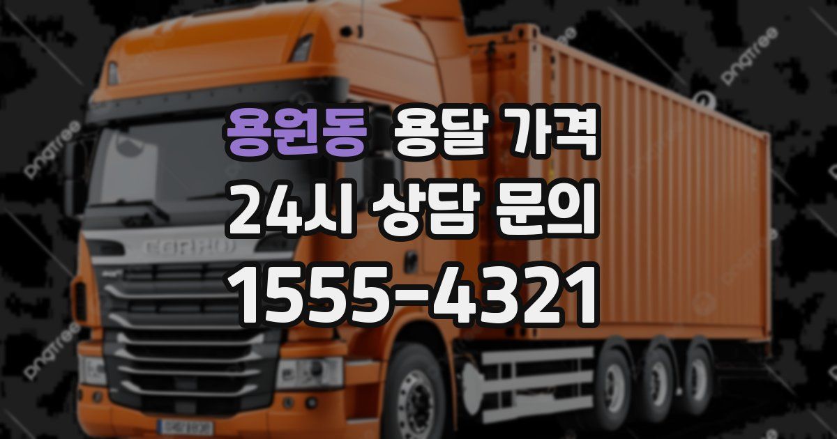 용원동 용달 가격