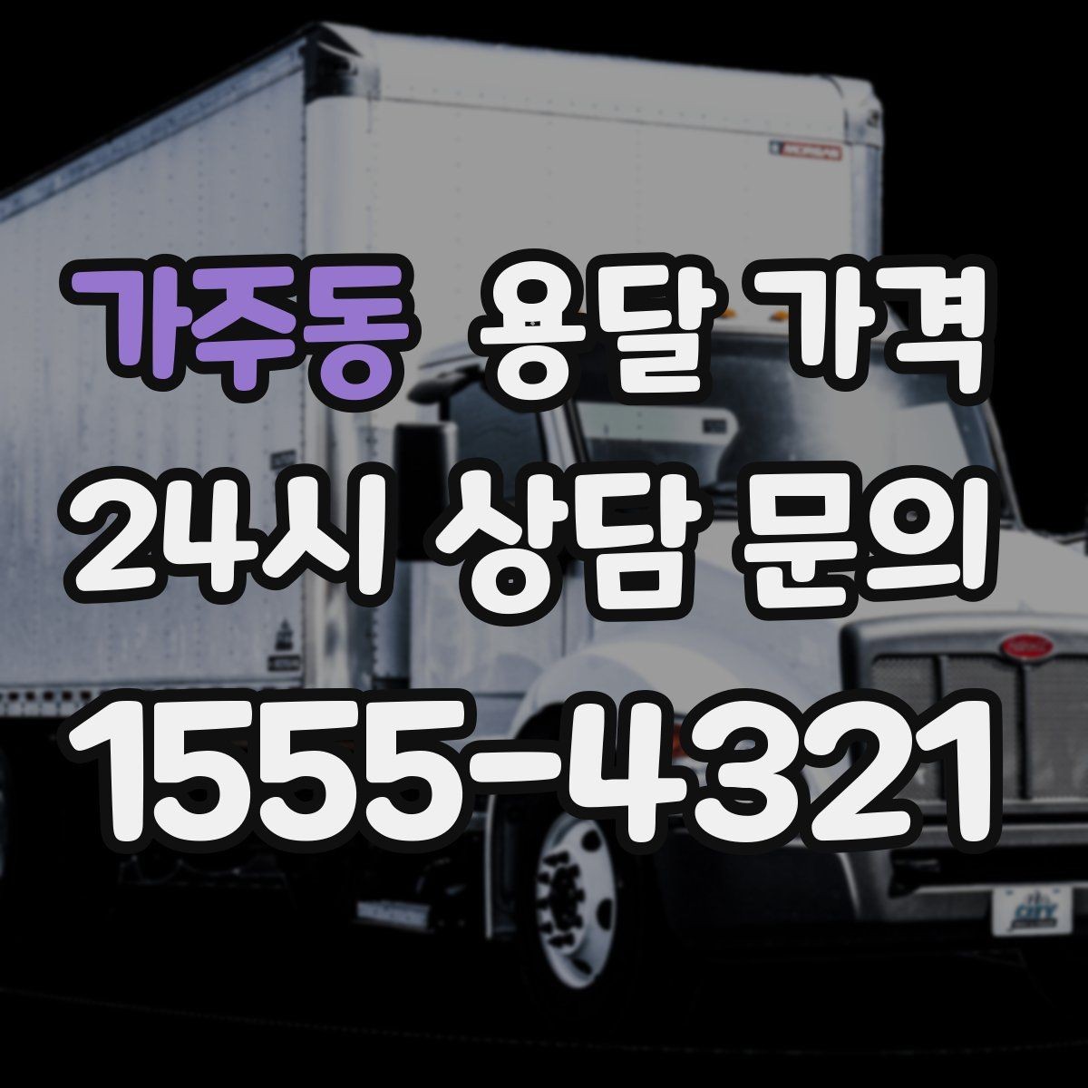가주동 용달 가격 사고 발생 시 대응 방법