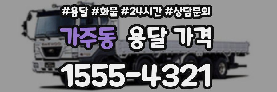 가주동 용달 가격