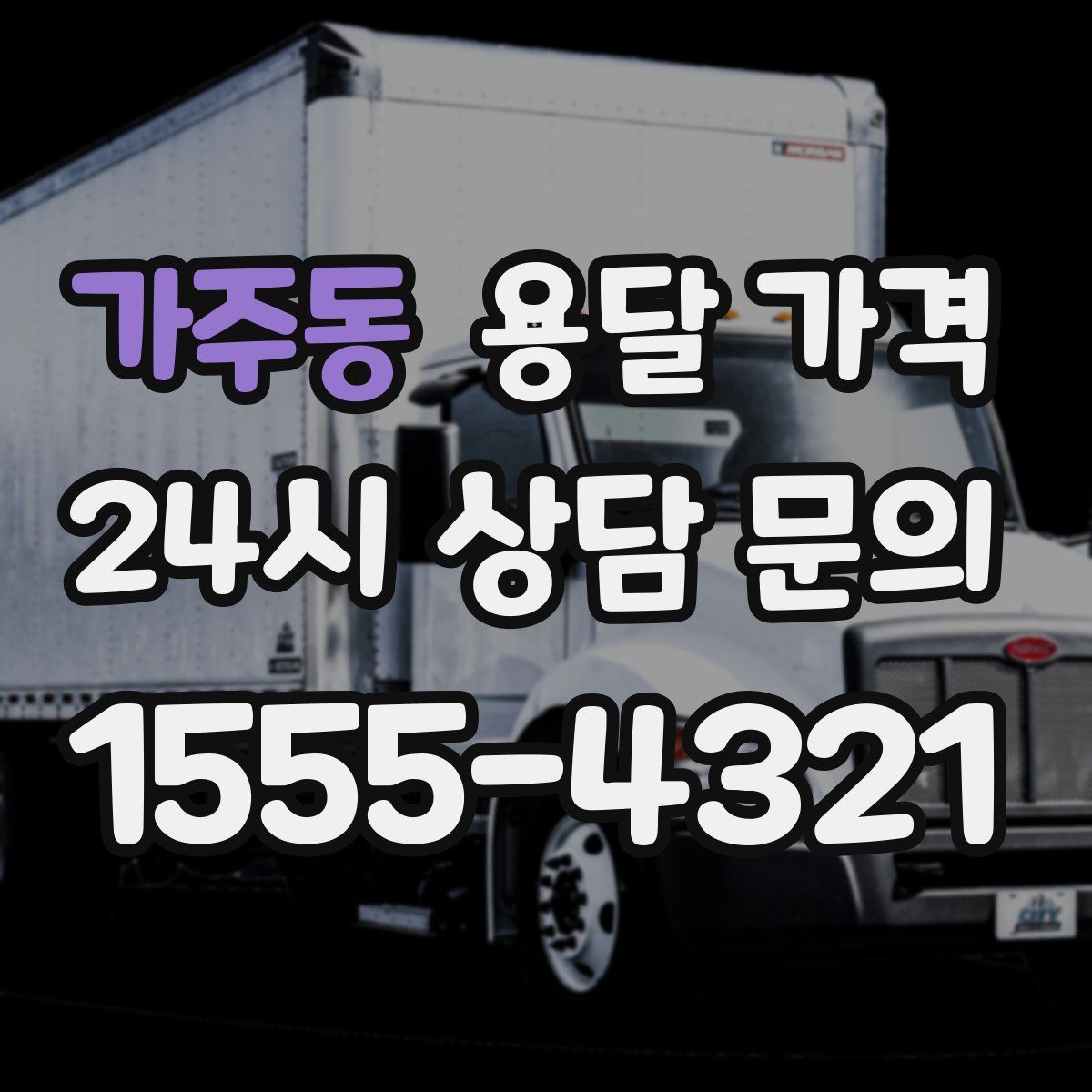 가주동 용달 가격