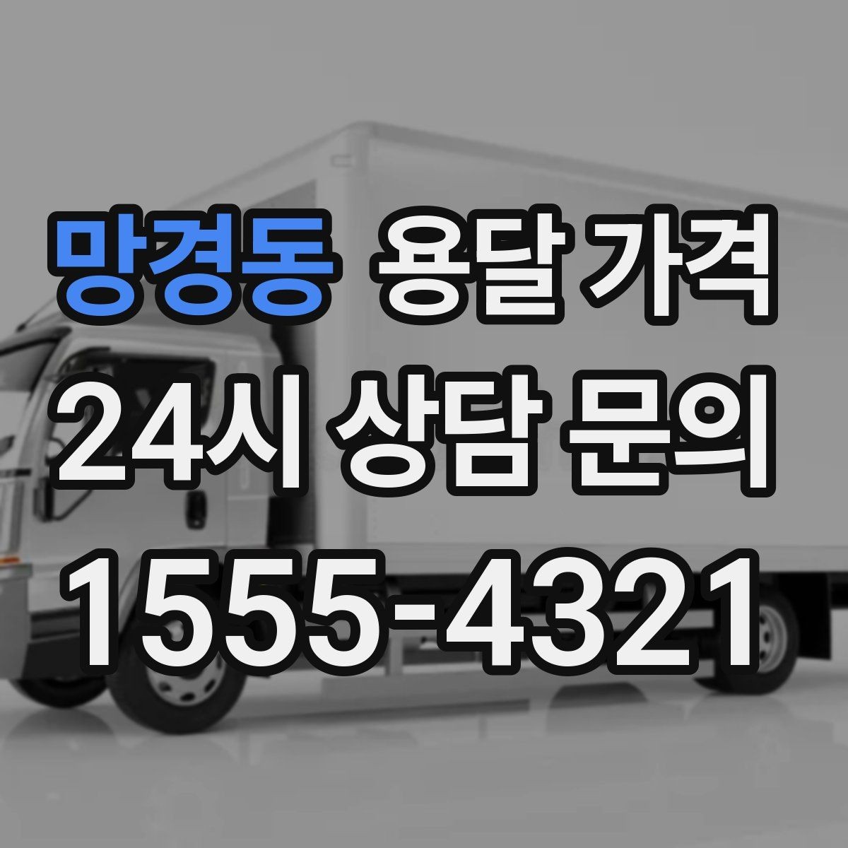 망경동 용달 가격 원룸 이사 기준으로 보는 비용