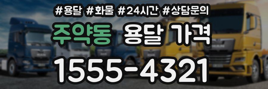 주약동 용달 가격