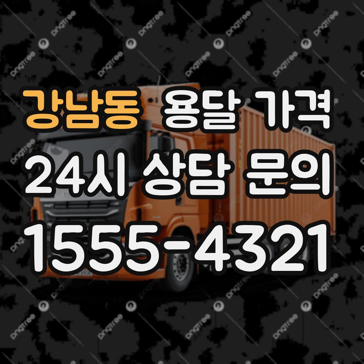 강남동 용달 가격