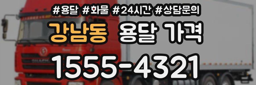 강남동 용달 가격