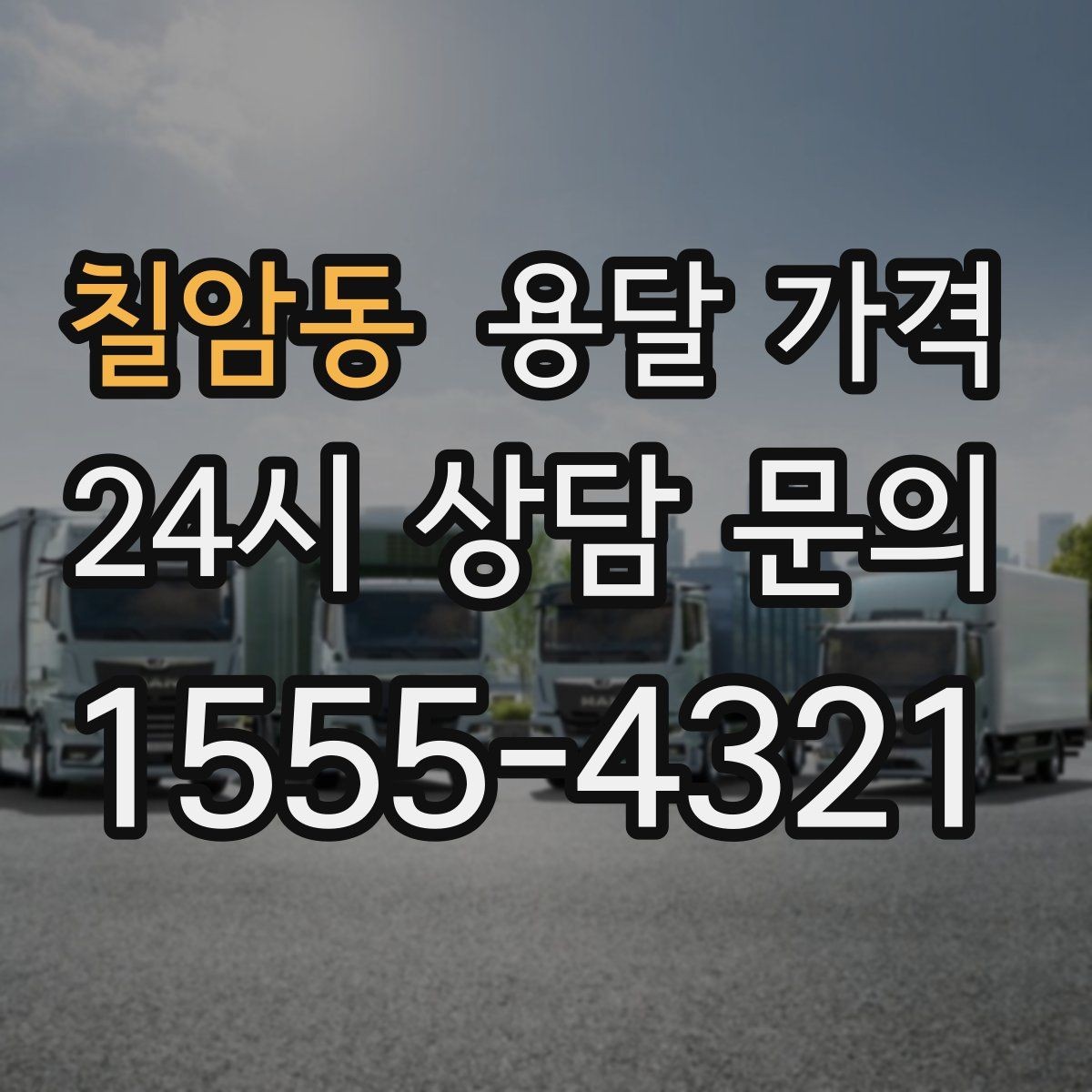 칠암동 용달 가격 층수에 따라 달라지는 이유