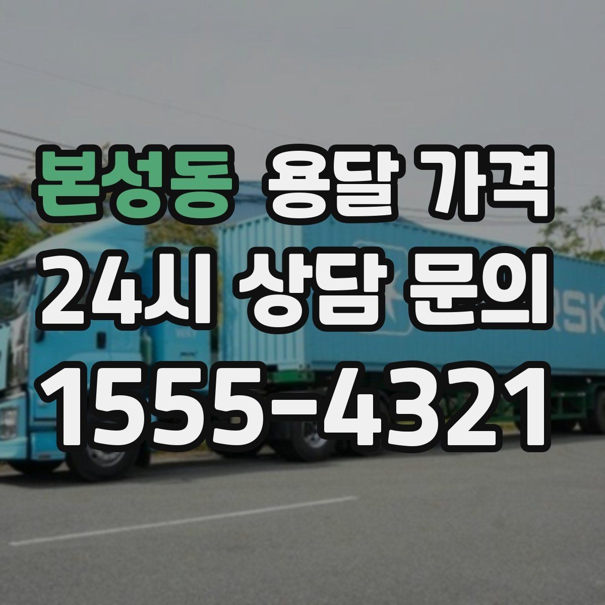 본성동 용달 가격 단순 운송과 작업 포함 차이