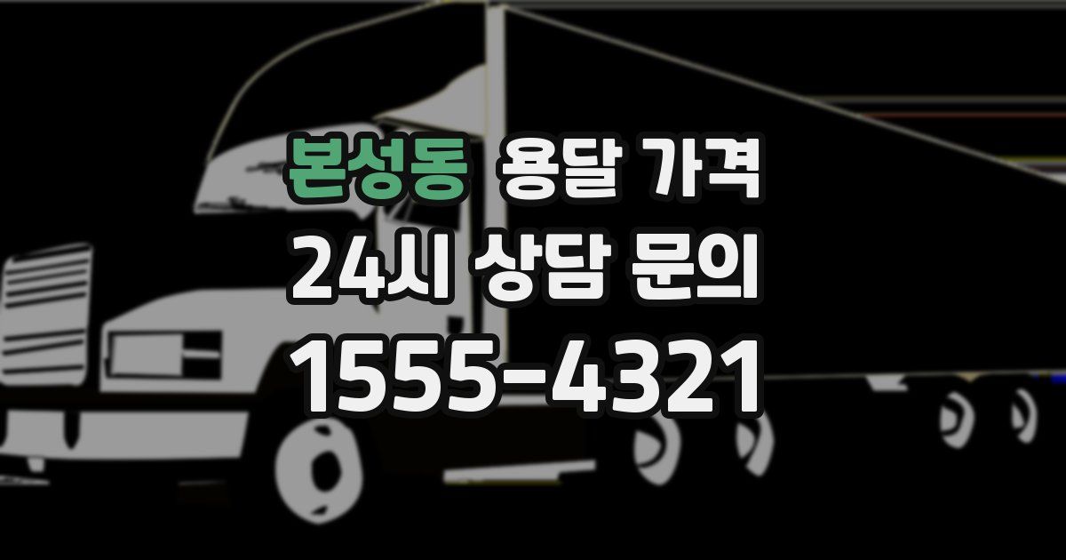 본성동 용달 가격