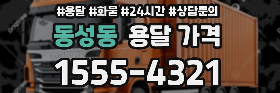 동성동 용달 가격