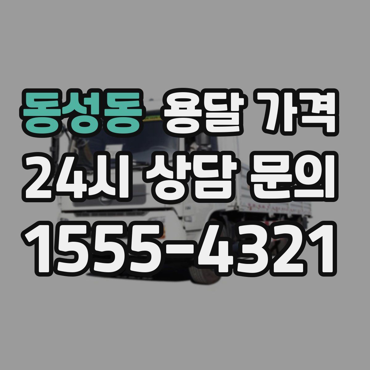 동성동 용달 가격