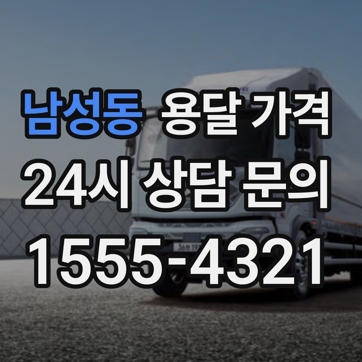 남성동 용달 가격 오피스텔 이사 시 고려사항
