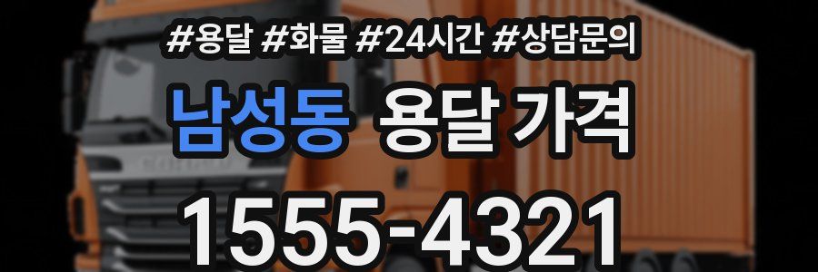 남성동 용달 가격